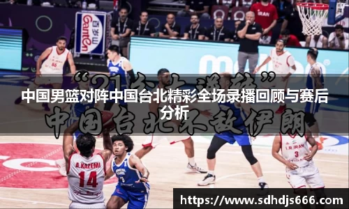 中国男篮对阵中国台北精彩全场录播回顾与赛后分析